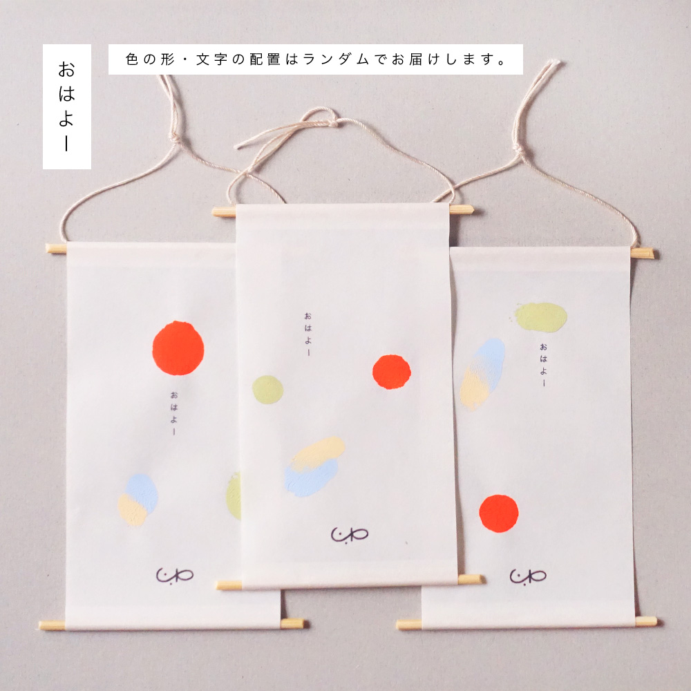 小さな原画の掛軸と木札「おはよー」と「おやすみ」